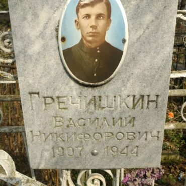Гречишкин Василий Никифорович