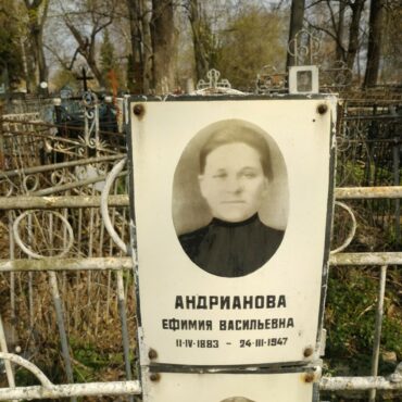 Андрианова Ефимия Васильевна