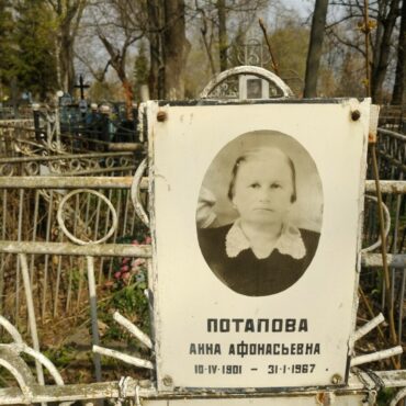 Потапова Анна Афанасьевна