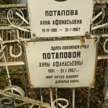 Потапова Анна Афанасьевна