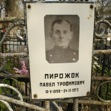 Пирожок Павел Трофимович