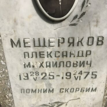 Мещеряков Александр Михайлович