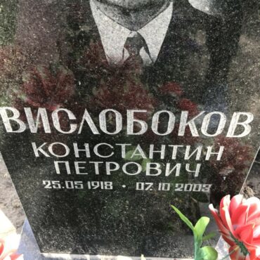 Вислобоков Константин Петрович