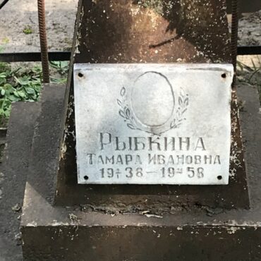 Рыбкина Тамара Ивановна