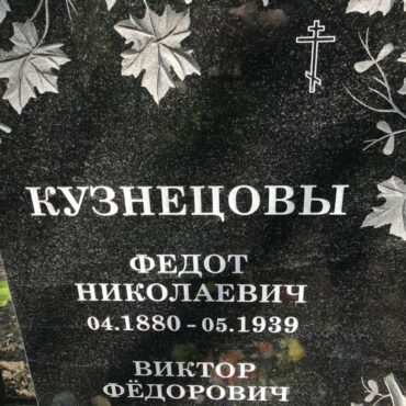 Кузнецов Федот Николаевич