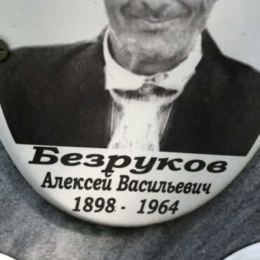 Безруков Алексей Васильевич