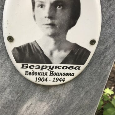 Безрукова Евдокия Ивановна