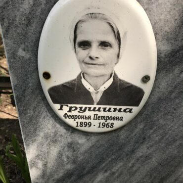 Грушина Февронья Петровна