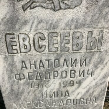 Евсеев Анатолий Федорович