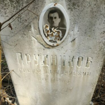 Прудников Иосиф Дмитриевич