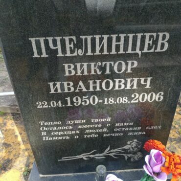 Пчелинцев Виктор Иванович