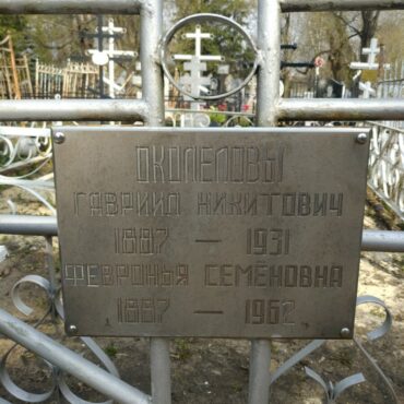 Околеловы