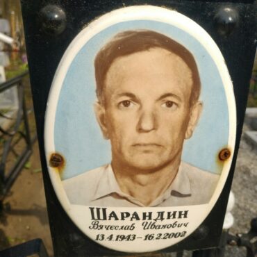 Шарандин Вячеслав Иванович