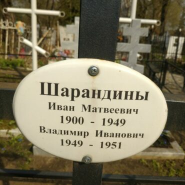 Шарандины