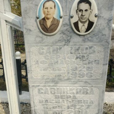 Савинковы