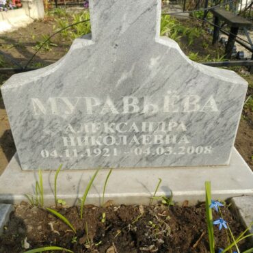 Муравьёва Александра Николаевна