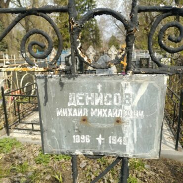 Денисов Михаил Михайлович