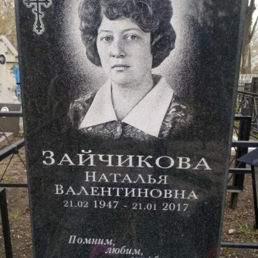 Зайчикова Наталья Валентиновна