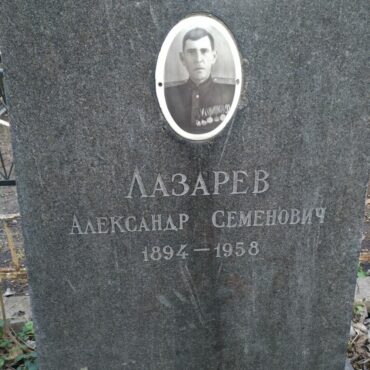 Лазарев Александр Семенович