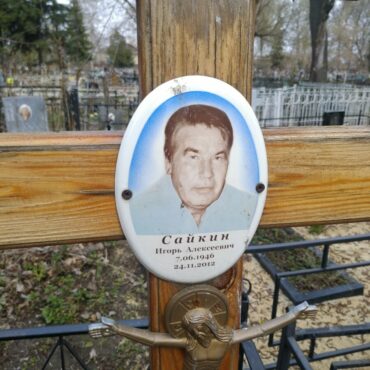 Сайкин Игорь Алексеевич