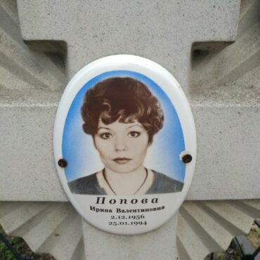 Попова Ирина Валентиновна