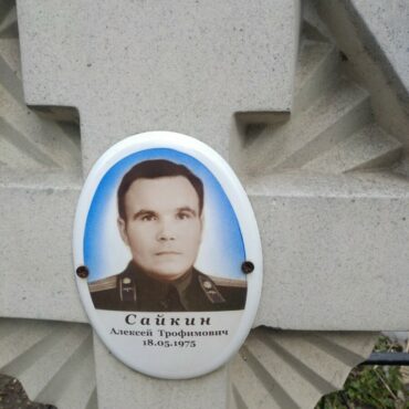 Сайкин Алексей Трофимович