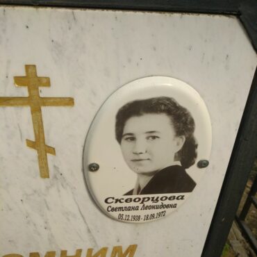 Скворцова Светлана Леонидовна