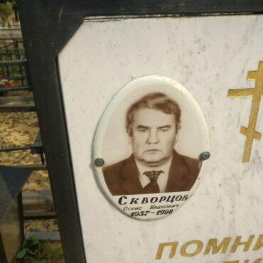 Скворцов Борис Иванович