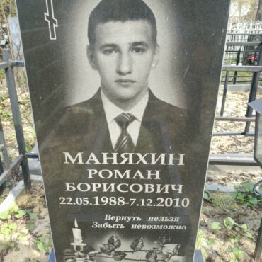 Маняхин Роман Борисович