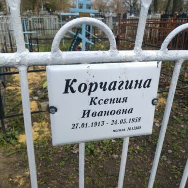Корчагина Ксения Ивановна