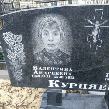Курпяева Валентина Андреевна