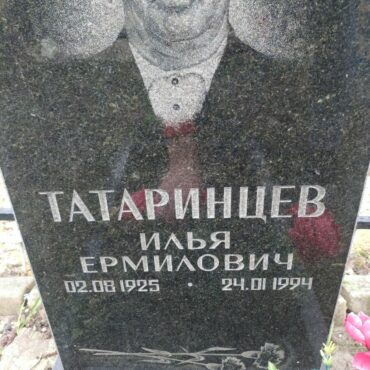 Татаринцев Илья Ермилович