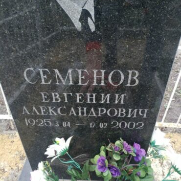 Семенов Евгений Александрович