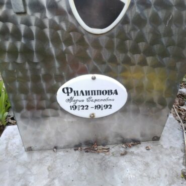 Филиппова Мария Семеновна