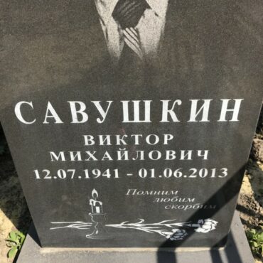 Савушкин Виктор Михайлович