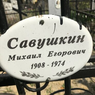 Савушкин Михаил Егорович