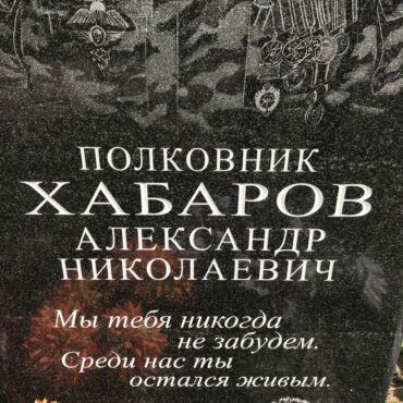 Хабаров Александр Николаевич