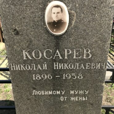 Косарев Николай Николаевич