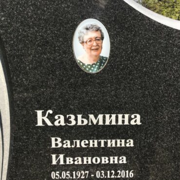 Казьмина Валентина Ивановна