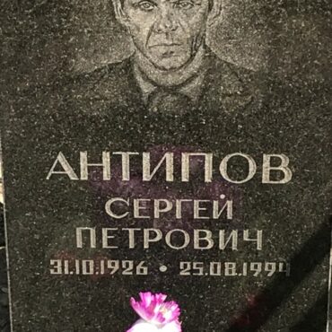 Антипов Сергей Петрович