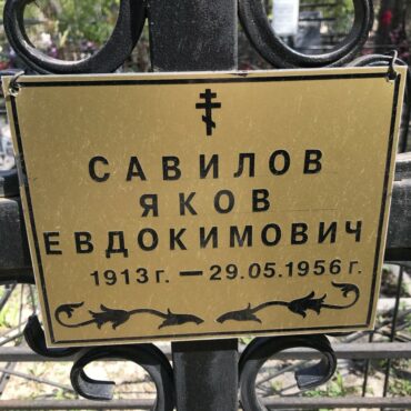 Савилов Яков Евдокимович
