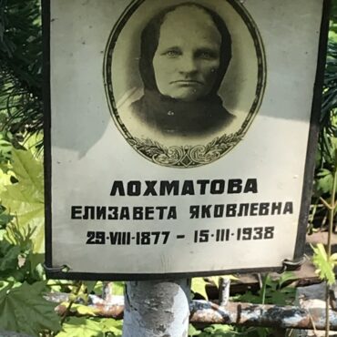 Лохматова Елизавета Яковлевна