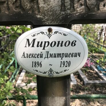 Миронов Алексей Дмитриевич