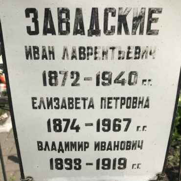 Завадская Елизавета Петровна