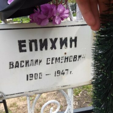 Епихин Василий Семенович