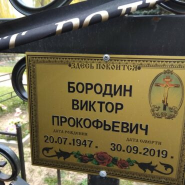 Бородин Виктор Прокофьевич