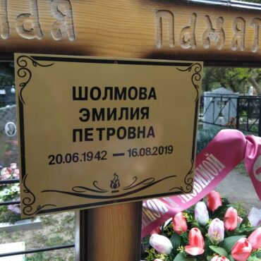 Шолмова Эмилия Петровна
