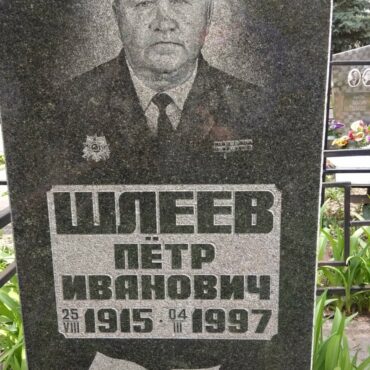 Шлеев Пётр Иванович