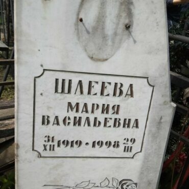 Шлеева Мария Васильевна