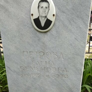 Петрова Елена Семеновна